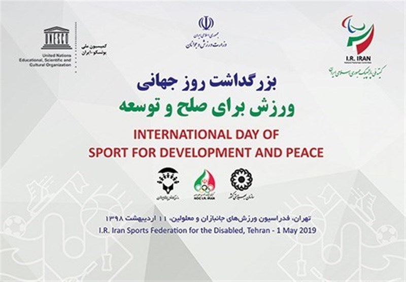 برگزاری مراسم بزرگداشت روز جهانی ورزش در مسیر صلح و توسعه توسط کمیته ملی پارالمپیک