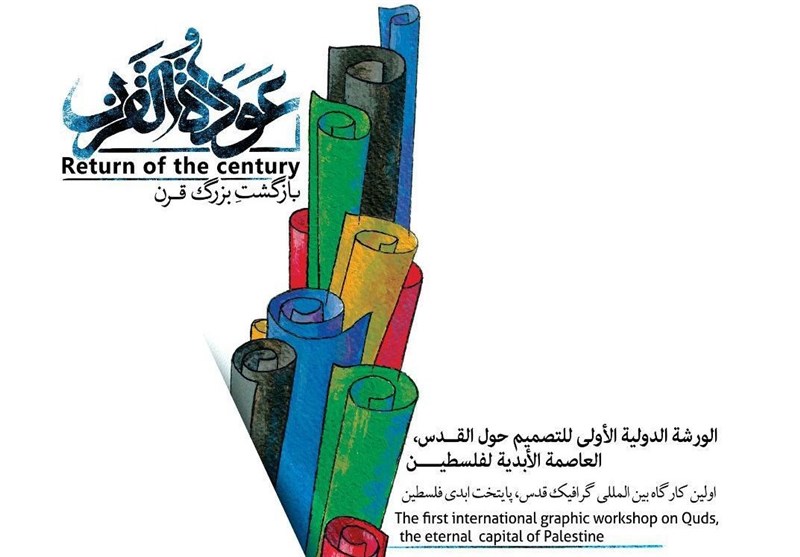 کارگاه گرافیک «عوده القرن» با محور فلسطین برگزار می‌شود