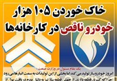 فتوتیتر / خاک خوردن 105 هزار خودرو ناقص در کارخانهها