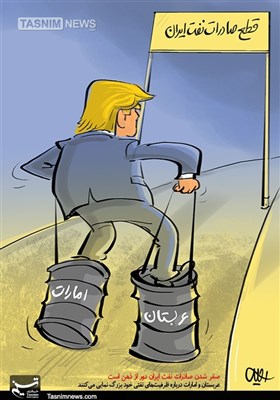 کاریکاتور/بزرگ‌نمایی ظرفیت‌های‌نفتی عربستان‌و‌امارات و امید واهی‌ترامپ به حربه نفتی!