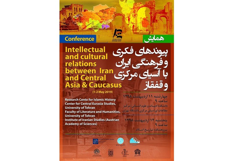 همایش پیوندهای فکری و فرهنگی ایران با آسیای مرکزی و قفقاز برگزار می‌شود
