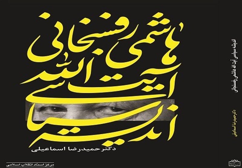 ابهام در ممنوعیت فروش کتاب«اندیشه سیاسی آیت الله هاشمی رفسنجانی»