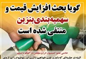 فتوتیتر|سهمیه بندی بنزین به اقتصاد معیوب کشور شوک اساسی وارد میکند