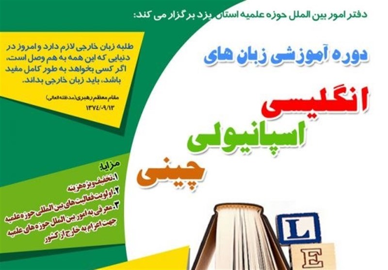 ‌ثبت نام دوره آموزشی زبان‌های خارجی در حوزه علمیه یزد آغاز شد