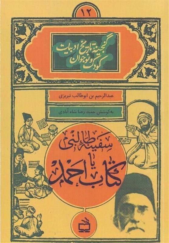 وضعیت کودکان ایرانی دوره قاجار در «کتاب احمد»