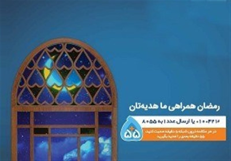 55 دقیقه مکالمه رایگان، هدیه رمضانی همراه اول