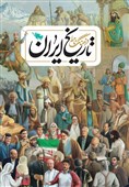 فرهنگ‌نامه مصور «تاریخ ایران» منتشر شد