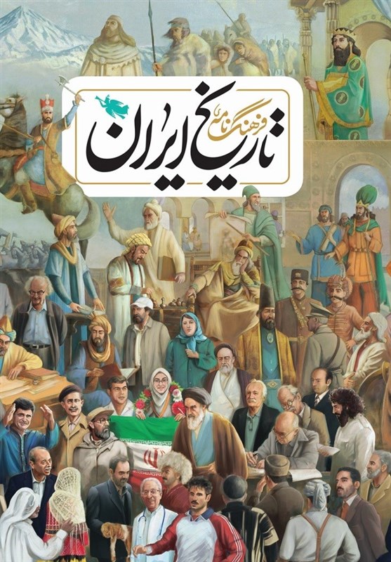 فرهنگ‌نامه مصور «تاریخ ایران» منتشر شد