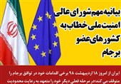 فتوتیتر/ بیانیه شورای عالی امنیت ملی خطاب به کشورهای عضو برجام