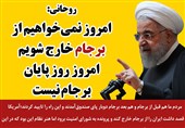 فتوتیتر/روحانی: امروز روز گام جدید در برجام و طبق برجام است