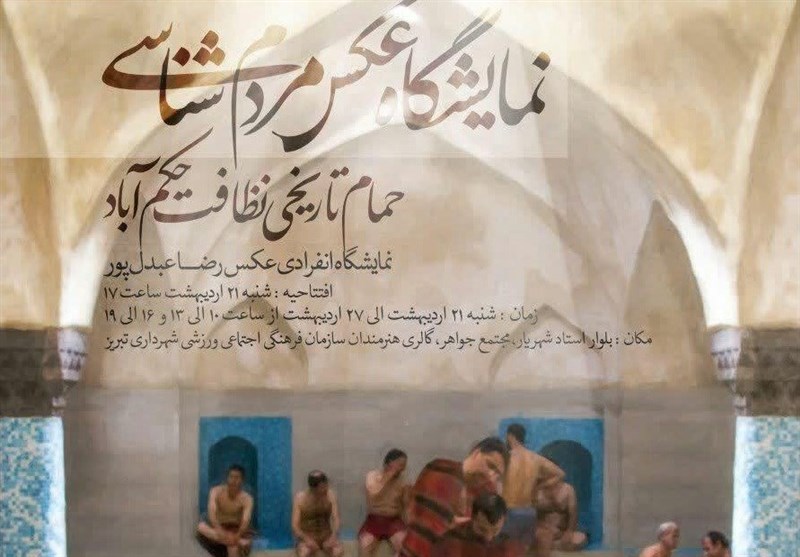 نمایشگاه عکس مردم‌شناسی عکاس خبرگزاری تسنیم در تبریز برگزار می‌شود