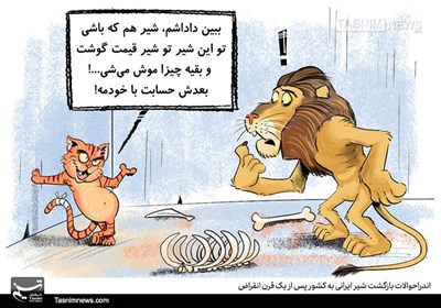 کاریکاتور/ اندراحوالات بازگشت شیر ایرانی به کشور پس از یک قرن انقراض
