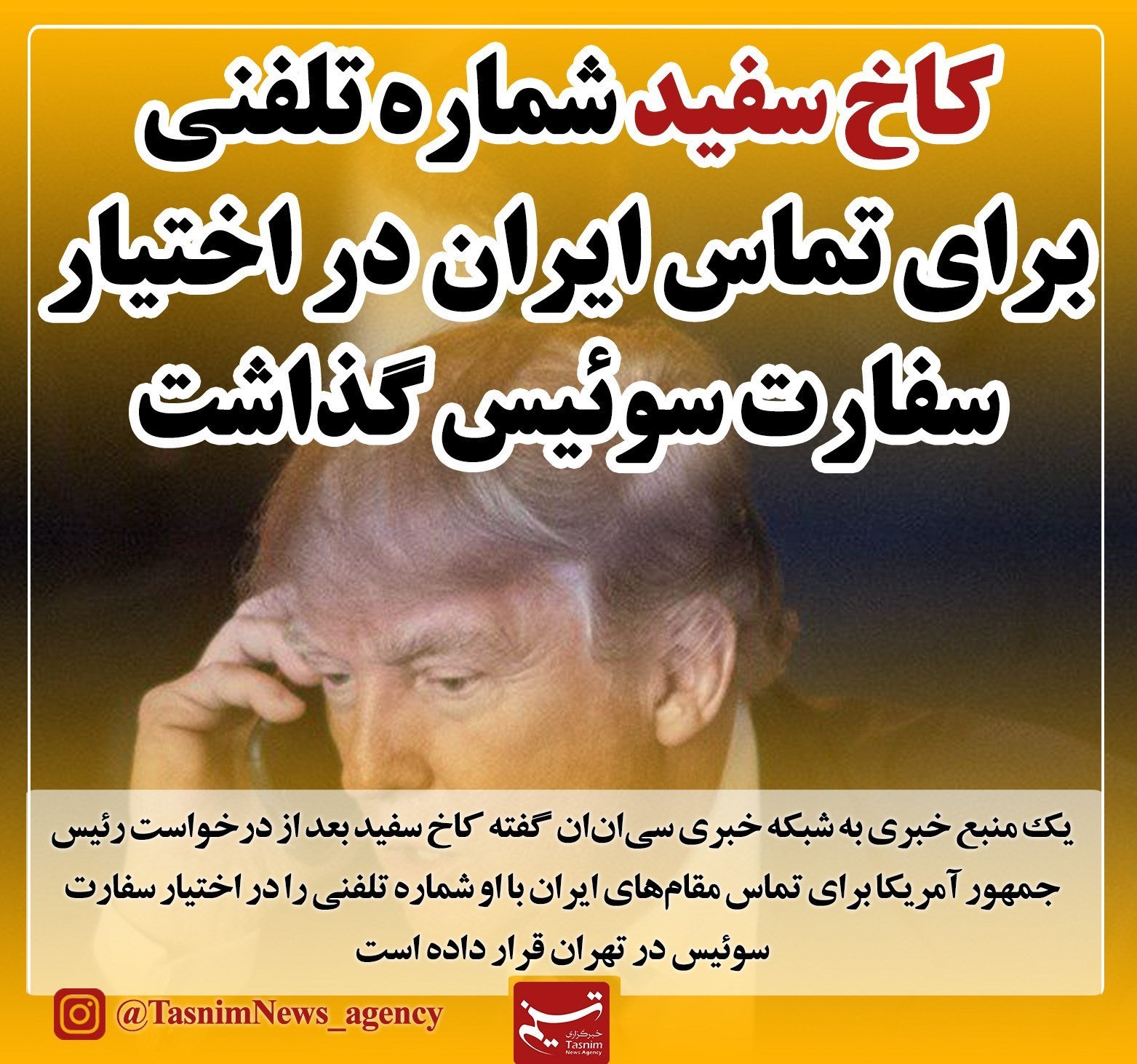 فتوتیتر / کاخ سفید شماره تلفنی برای تماس ایران در اختیار سفارت سوئیس گذاشت