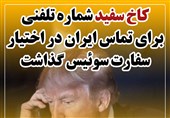فتوتیتر / کاخ سفید شماره تلفنی برای تماس ایران در اختیار سفارت سوئیس گذاشت