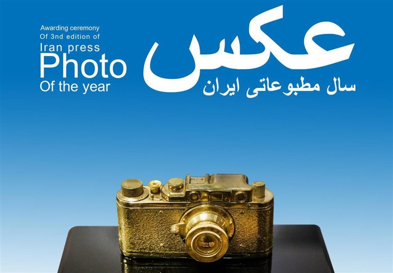 فراخوان سومین دوره نشان «عکس سال مطبوعاتی ایران» منتشر شد