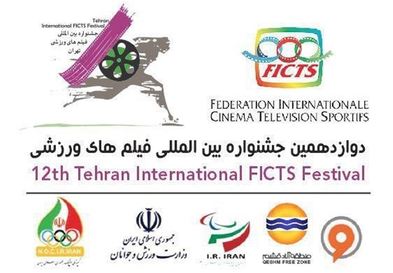 702 اثر از 54 کشور در دوازدهمین جشنواره فیلم‎های ورزشی ایران