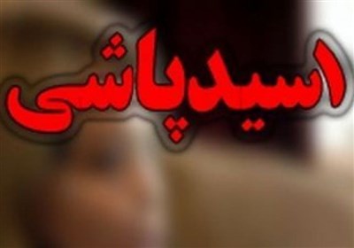  اسیدپاش تهرانی حین فرار با شلیک پلیس از پای درآمد 