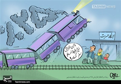 کاریکاتور/ روی ریل افزایش قیمت!!!