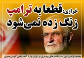 فتوتیتر/ خرازی:قطعا به ترامپ زنگ زده نمیشود