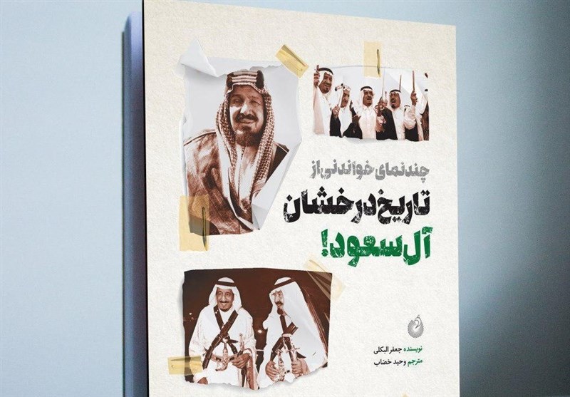 چندنمای خواندنی از «تاریخ درخشان آل سعود!»