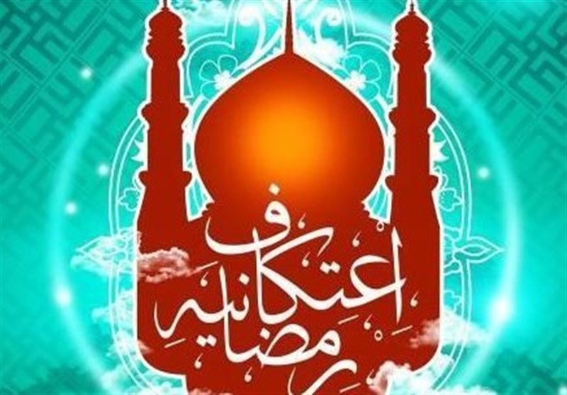 مراسم معنوی اعتکاف ماه رمضان در اردبیل برگزار می‌شود