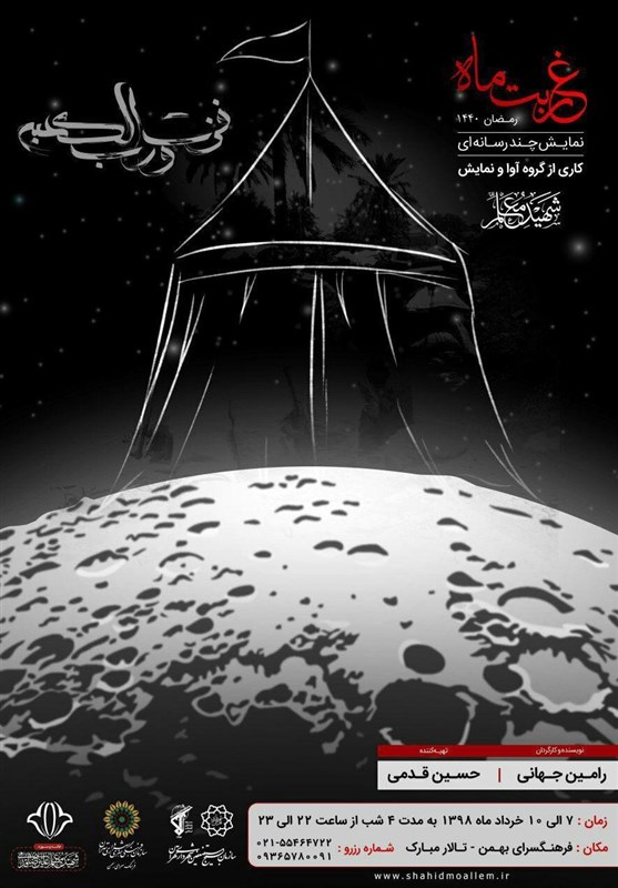 نمایش چندرسانه‌ای «غربت ماه» در فرهنگسرای بهمن