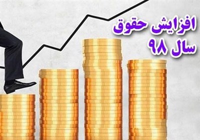 ابهام جدید در ماجرای افزایش حقوق 98/ تایید مصوبه دولت از طرف هیئت تطبیق قوانین مجلس