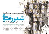 اختتامیه جشنواره ملی شعر رضوی در کرمان برگزار شد