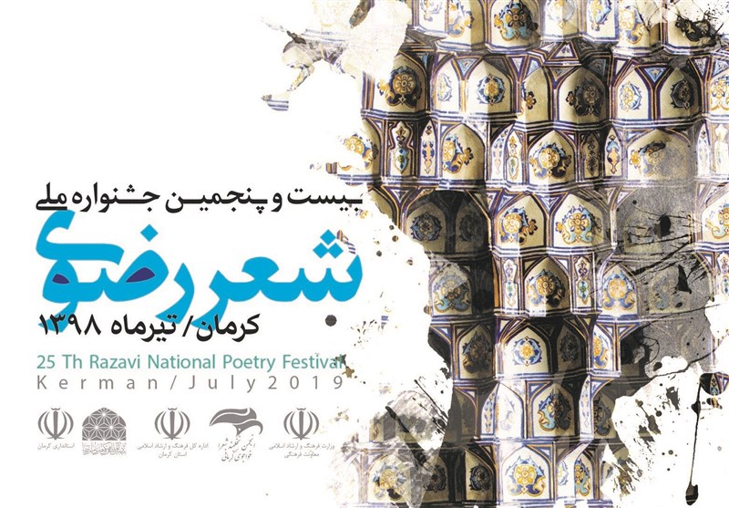 کرمان| مهلت ارسال آثار به بیست و پنجمین جشنواره ملی شعر رضوی تمدید شد