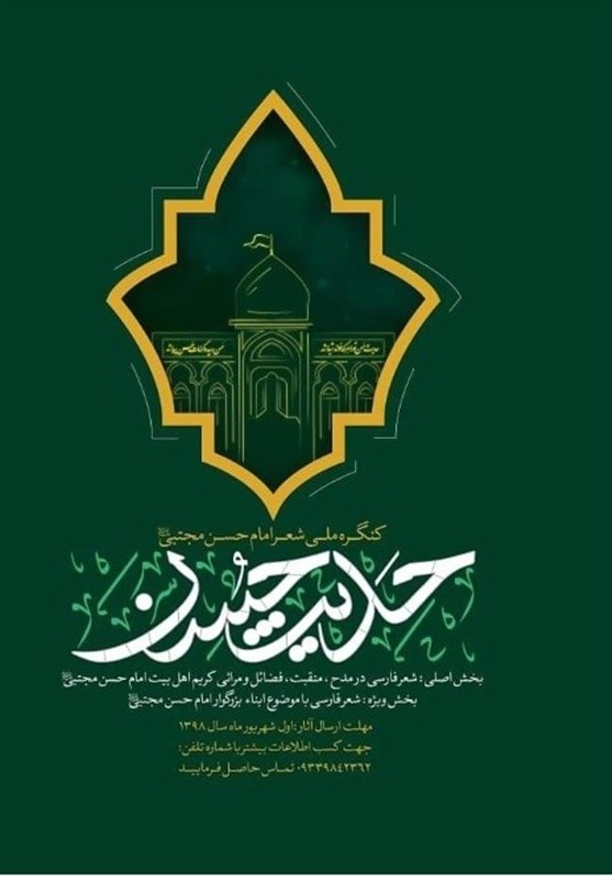 کنگره شعر امام حسن مجتبی(ع) با حضور 160 شاعر آیینی و مذهبی در استان البرز برگزار می‌شود