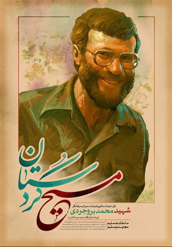 زندگی‌نامه شهید «محمد بروجردی»، دومین کتاب منتخب هشت بهشت