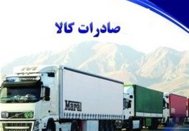 بیش از 800 میلیون دلار کالای صادراتی از طریق گمرکات استان کرمانشاه صادر شد‌
