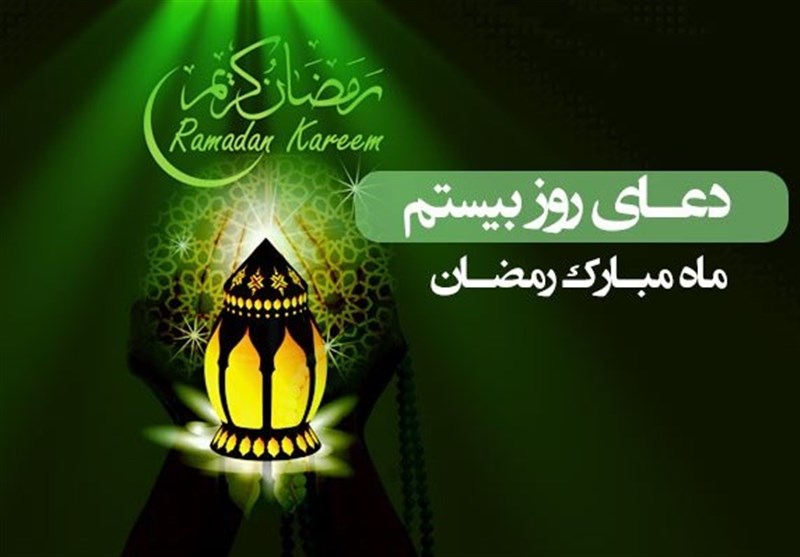 دعای روز بیستم ماه مبارک رمضان/ برترین عبادت در کلام پیامبر(ص)