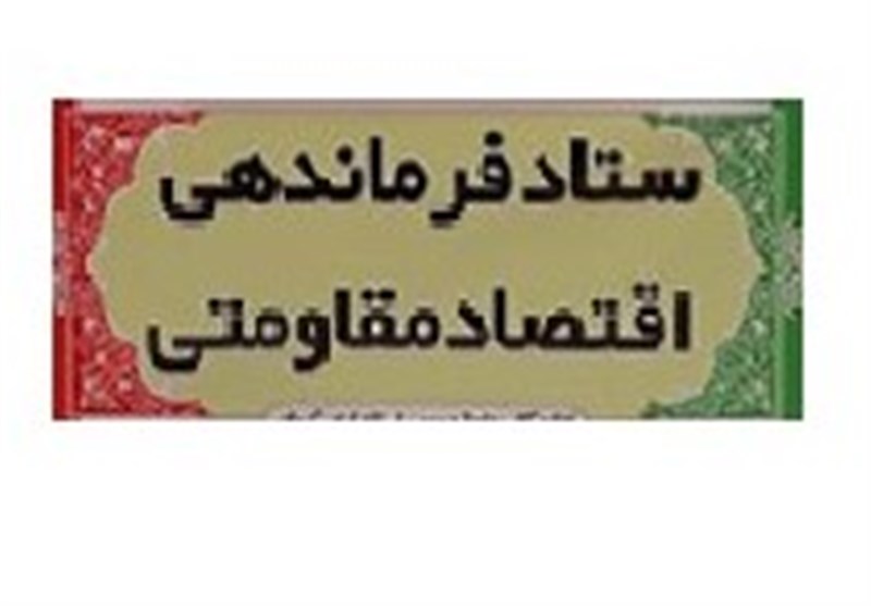 آخرین وضعیت پروژه‌های اقتصاد مقاومتی در کرمان؛ از توقف 6 پروژه تا عقب‌ماندگی استان در جذب اعتبارات