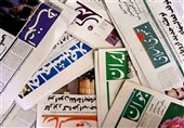 أهم عناوین الصحف الإیرانیة الصادرة الیوم الاثنین 9 دیسمبر/ کانون الأول 2019