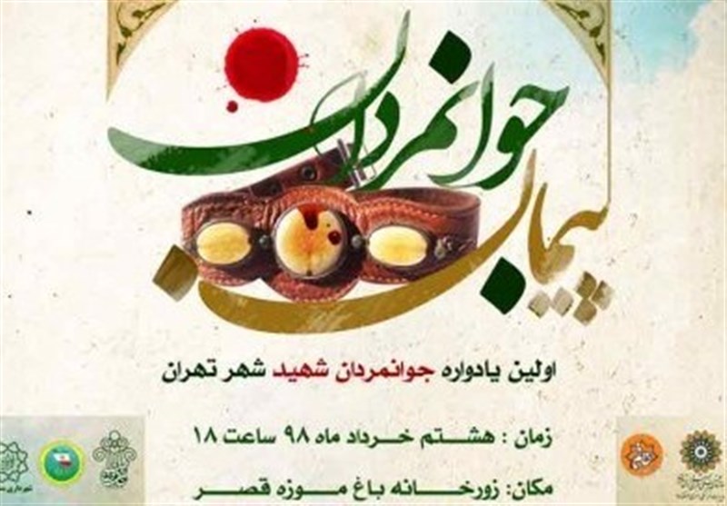 اولین یادواره جوانمردان شهید تهران برگزار می‌شود