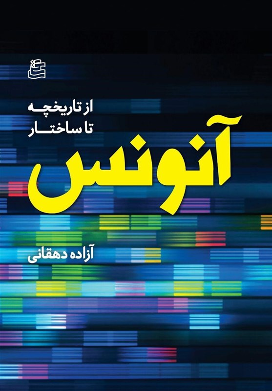 «آنونس»، جدیدترین اثر نشر ساقی منتشر شد