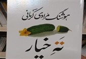 کتاب دیگری از مرادی کرمانی در بازار جهانی/ &quot;ته‌خیار&quot; به انگلیسی ترجمه می‌شود