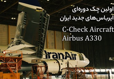 اولین چک دورهای ایرباسهای جدید ایران
