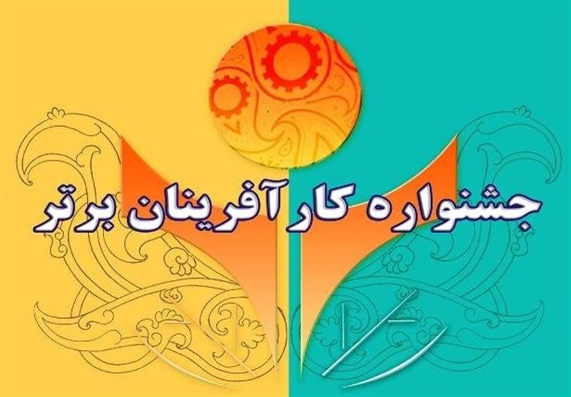 ثبت نام جشنواره &quot;کار آفرینان برتر استان یزد &quot; آغاز شد