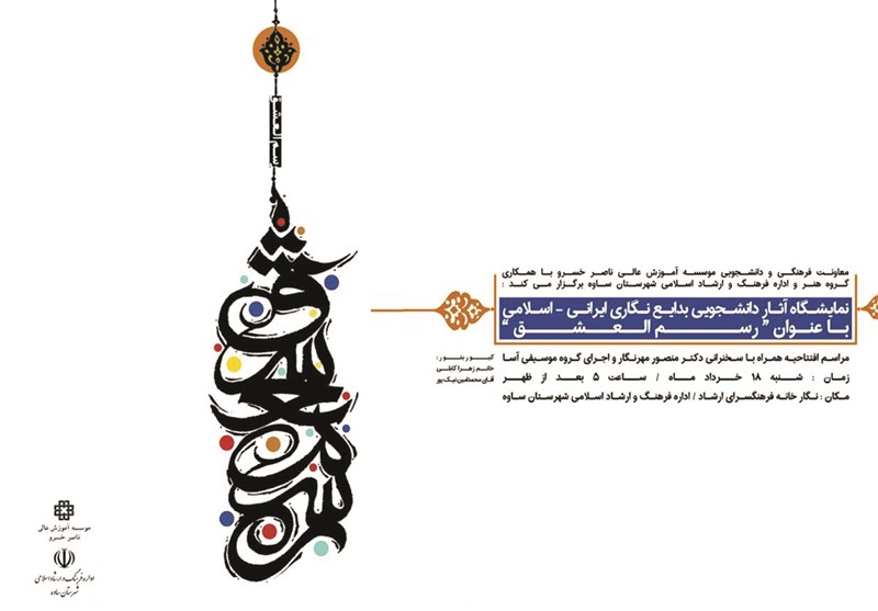 نخستین نمایشگاه بدایع نگاری ایرانی-اسلامی در شهرستان ساوه برگزار می‌شود
