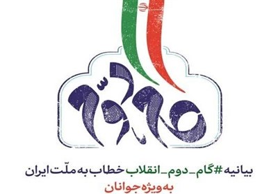  «جریان گام دوم انقلاب اسلامی» اعلام موجودیت کرد 