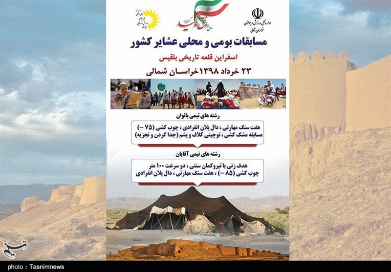 مسابقات ملی عشایر با حضور 14 استان کشور در خراسان‌شمالی برگزار می‌شود‌