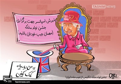 کاریکاتور/ جشن تولد ملکه انگلیس؛ از جیب ملت ایران!