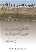 نمایشگاه عکاسی سیل، در ایوان انتظار میدان ولیعصر برپا میشود