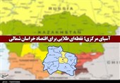 نقطهای طلایی بهنام آسیای مرکزی؛ ظرفیتی که برای خراسان شمالی مغفول مانده است