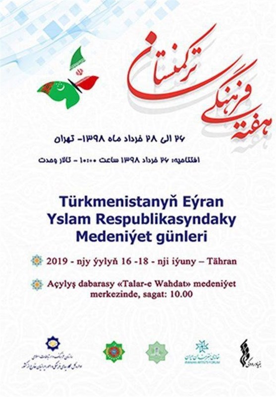 هفته فرهنگی ترکمنستان فردا افتتاح می‌شود