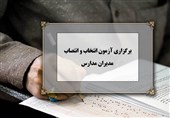 آزمون حضوری انتخاب مدیران مدارس 28 خرداد برگزار می‌شود