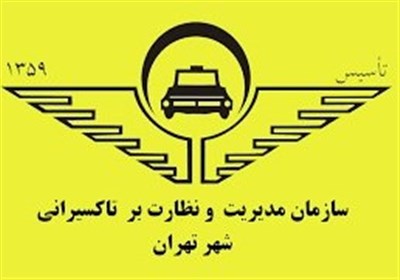  مدیرعامل سازمان تاکسیرانی تهران تغییر کرد 