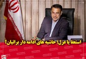 استعفا یا عزل؛ حاشیه‌های ادامه‌دار شهرداری بجنورد و چند سئوال بی‌پاسخ‌